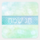 Buscar hebreo pegatinas Purificación