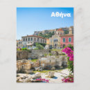 Buscar atenas postales Ruina