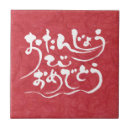 Buscar feliz cumpleaños azulejos General y unisex