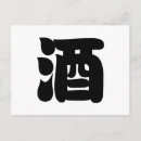 Buscar alcohol postales Japón
