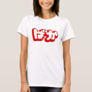 Buscar hiragana camisetas Manga