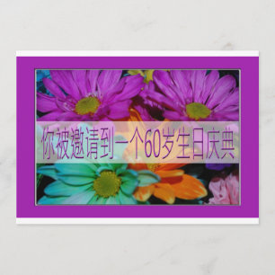 60.a invitación del cumpleaños del chino