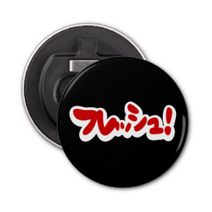 Abrebotellas ¡フ japonesa fresca レ・ュ!