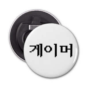 Abrebotellas 게 de juego coreano 이 머