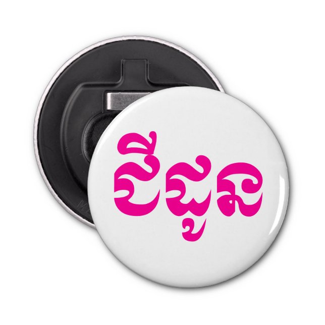 Abrebotellas Abuela jemer - Chidaun / ជី ន ដូ - Camboya (Anverso)