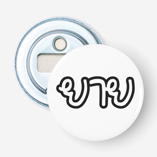 Abrebotellas Abuela tailandesa (materna) - ย า ย / Yai (Anverso)