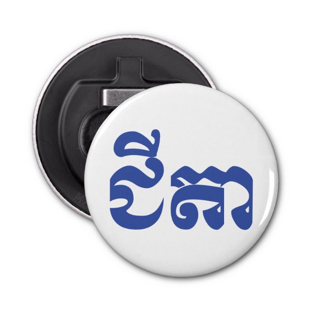 Abrebotellas Abuelo jemer - Chitea / ជី តា - Camboya (Anverso)