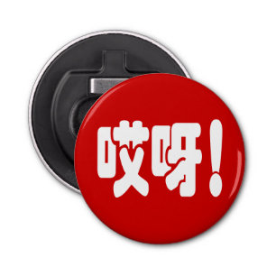 Abrebotellas ¡Aiya! ¡哎 呀! ¡Dios mío! Idioma hanzi chino