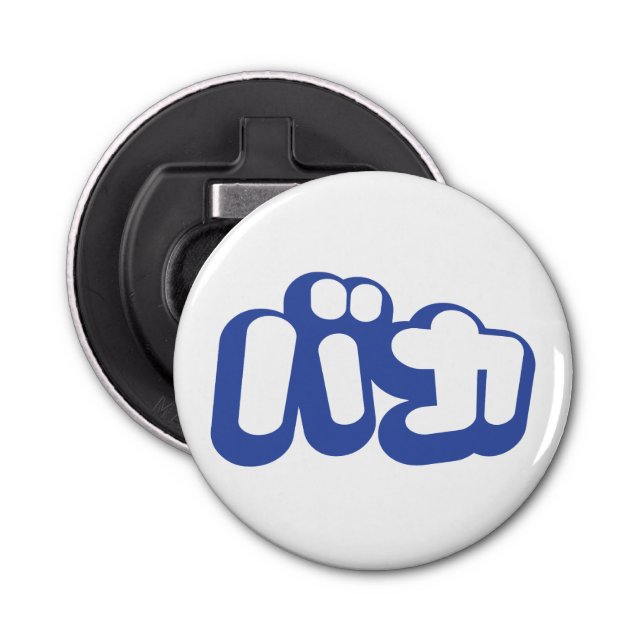 Abrebotellas BAKA バ カ ~ Tonto en escritura katakana japonesa (Anverso)