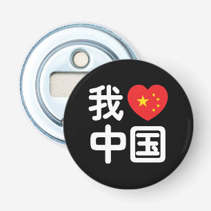Abrebotellas Corazón [Amor] China 我 爱 中 lengua Hanzi china 国