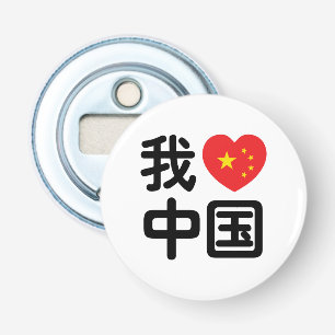 Abrebotellas Corazón [Amor] China 我 爱 中 lengua Hanzi china 国