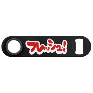 Abrebotellas De Bar ¡フ japonesa fresca レ・ュ!