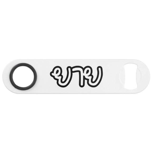 Abrebotellas De Bar Abuela tailandesa (materna) - ย า ย / Yai (Anverso (Horizontal))