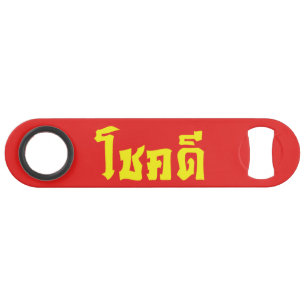 Abrebotellas De Bar Chok Dee ~ Buena suerte en escritura en idioma tai