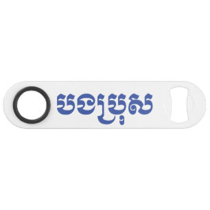 Abrebotellas De Bar Hermano Jemer - Bong Bro / ប ង រុ ប្ - Camboya