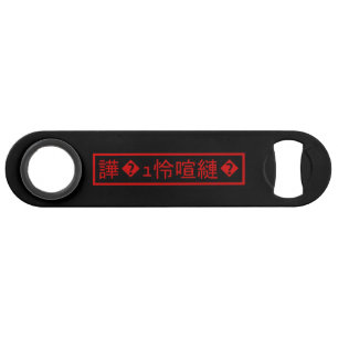 Abrebotellas De Bar Mojibake "文字化け" > mutiló el carácter "� del ュ怜喧縺
