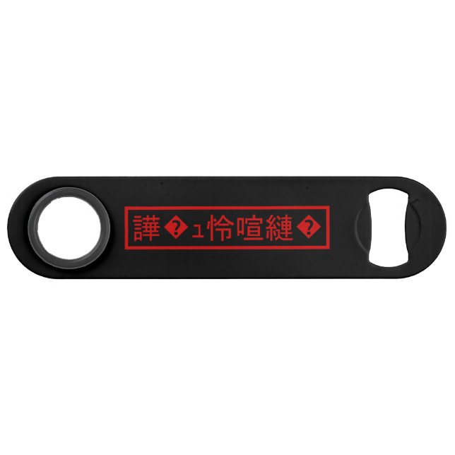 Abrebotellas De Bar Mojibake "文字化け" > mutiló el carácter "� del ュ怜喧縺 (Anverso (Horizontal))