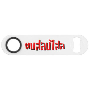 Abrebotellas De Bar Muay Thai Pod Salop Salai... ...te da una cachetad