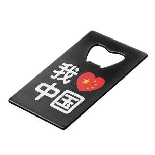 Abrebotellas De Tarjeta De Crédito Corazón [Amor] China 我 爱 中 lengua Hanzi china 国