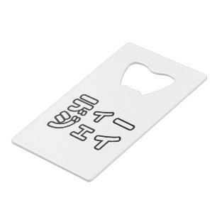 Abrebotellas De Tarjeta De Crédito DJ japonés 日本のヒップホップディージェイ