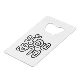 Abrebotellas De Tarjeta De Crédito Hermana tailandesa (joven) - น้ อ ง ส า/Nong Sao