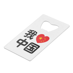Abrebotellas De Tarjeta De Crédito Me encanta China 我爱中国 Idioma chino Hanzi