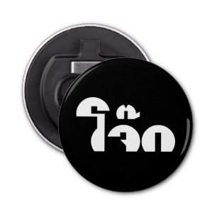 Abrebotellas Jok (aguijón de arroz tailandés / congee) Pun Word