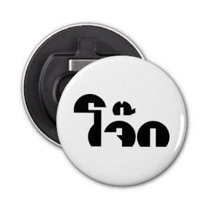 Abrebotellas Jok (aguijón de arroz tailandés / congee) Pun Word