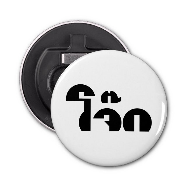 Abrebotellas Jok (aguijón de arroz tailandés / congee) Pun Word (Anverso)