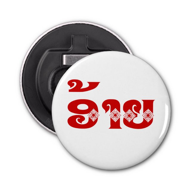 Abrebotellas Lao Brother - ອ້ າ ຍ / Ai - Laos Idioma (Anverso)