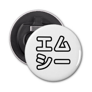 ABREBOTELLAS MC 本 の ヒ 日 ホ プ・・・・・・・・・・・・・・・・・・