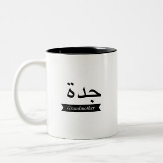 Abuela conocida árabe de la taza de la taza de