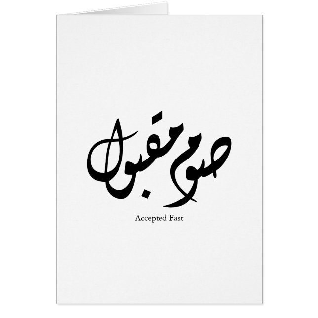 Accepted Fast Arabic Calligraphy Wall Art Elegant (Frente)