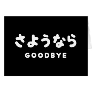 Adiós Sayonara Japonés Despedida さようなら Escritura