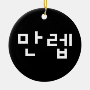 Adorno De Cerámica 만 de expertos coreanos 렙 Manleb   Idioma hangul