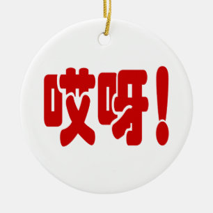 Adorno De Cerámica ¡Aiya! 哎呀! ¡OMG! Idioma chino Hanzi