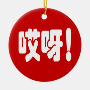 Adorno De Cerámica ¡Aiya! 哎呀! ¡OMG! Idioma chino Hanzi