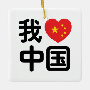 Adorno De Cerámica Amo China 我爱中国 Chino Hanzi Idioma