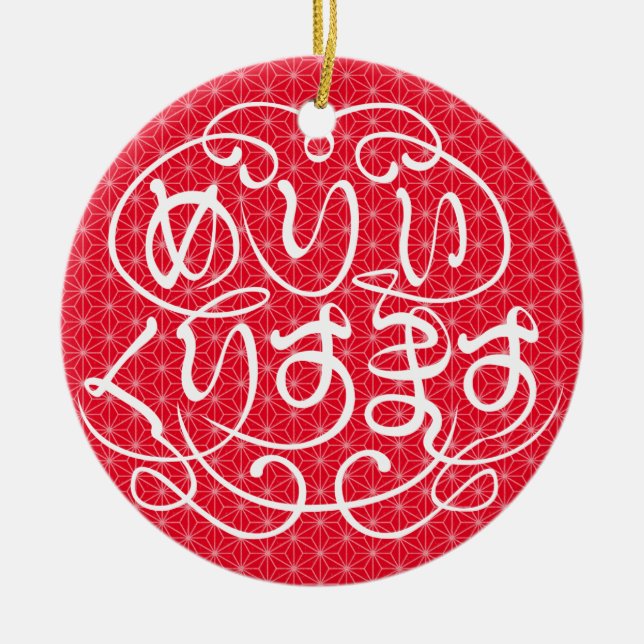 Adorno De Cerámica [Hiragana] Feliz Navidad con un patrón de hojas de (Frente)