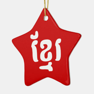 ADORNO DE CERÁMICA KHMER ខ្ មែ រ