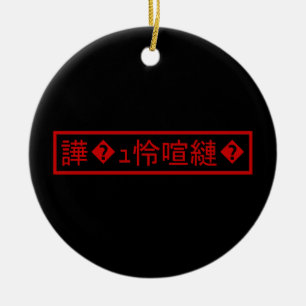 Adorno De Cerámica Mojibake 「文字化け」 > Carácter Garabateado 「譁�ｭ怜喧縺�」