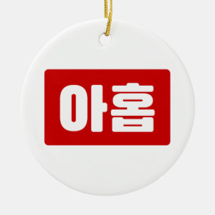 Adorno De Cerámica Número coreano 9 Nueve 아홉 【Ahop】 Hangul