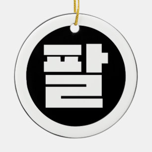 Adorno De Cerámica Número Sino Coreano 8 Ocho 팔 【Pal】 Hangul