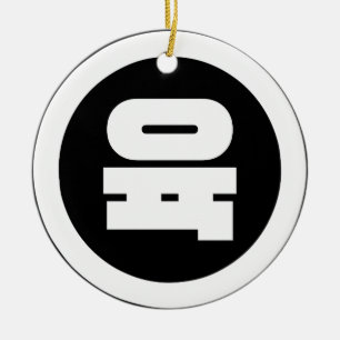 Adorno De Cerámica Sino Coreano Número 6 Seis 육 【Yuk Hangul
