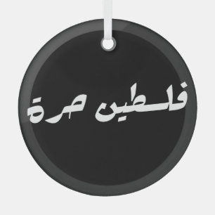 Adorno De Cristal Liberen a Palestina en árabe - ف・ س ن ط・ح・・