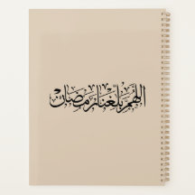 Caligrafía árabe Allahumma Ballighna Ramadan