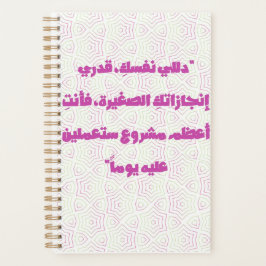 Agenda Inspiring Arabic Quote Spiral Notebook - Self-Care