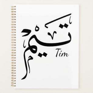 Agenda Nombre Tim en caligrafía árabe, تيم
