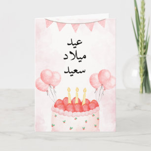 Agradecimiento Tarjeta de cumpleaños árabe rosa personalizado