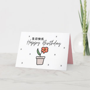 Agradecimiento Tarjeta de cumpleaños china, tarjeta de cumpleaños